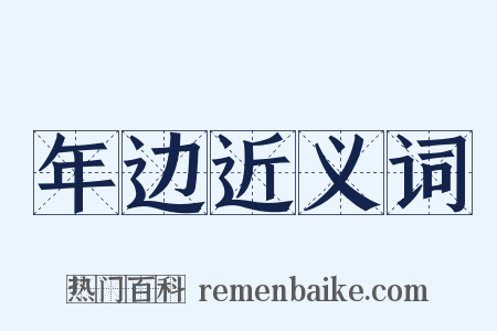 年边近义词是什么意思的图片